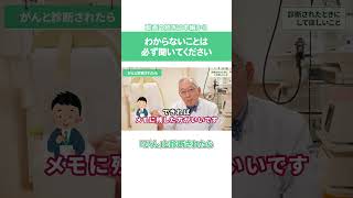 【がんと診断されたら】必ずしてほしいこと #shorts