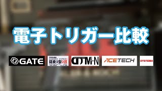 【電子トリガー比較！】陽炎、Titan、DTM、Ace Tech、トレポン