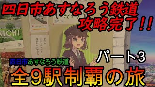 【地方鉄道シリーズ】東海ナローゲージ鉄道探訪記(前半)四日市あすなろう鉄道の全9駅制覇を目指してみた　パート3(鉄道旅行)