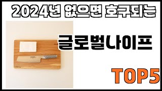 [글로벌나이프 추천]ㅣ쿠팡에서 제일 잘팔리는 글로벌나이프 BEST 5 추천해드립니다