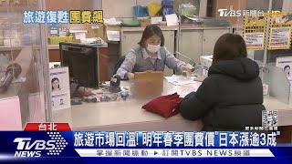 旅遊市場回溫! 明年春季團費價「日本漲逾3成」｜TVBS新聞  @TVBSNEWS01