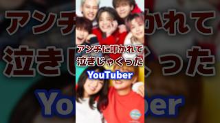 アンチに叩かれて泣きまくったYouTuberと Tiktoker #youtuber #tiktok #アンチ