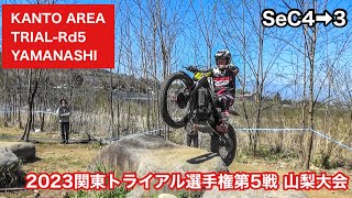 【ｾｸ4➡3】2023関東トライアル選手権第5戦 山梨大会