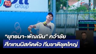 “ยุทธนา-พัณณิน” คว้าชัย ศึกเทนนิสคัดตัว ทีมชาติชุดใหญ่ | เกาะสนามข่าวเช้า | 24 ธ.ค. 65 | T Sports 7