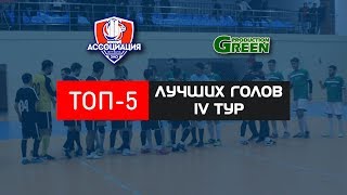 Топ 5 голдар (4 ойын аптасы)