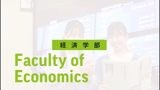 経済学部（神戸学院大学 学部紹介 2024）