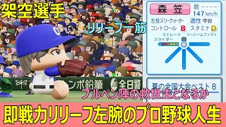 【架空選手】 即戦力リリーフ左腕のプロ野球人生　海を渡ったサウスポー　【パワプロ２０２０】