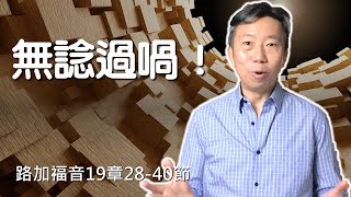 信心是什麼的一回事 - 講道：路加福音19章28-40節 無諗過喎！【基躍生命教會：20220409】