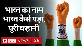 Bharat or Aryavarta or Hind or Hindustan or India, नामों के पीछे का इतिहास और कहानी (BBC HINDI)