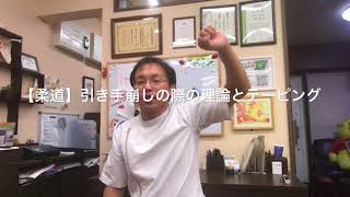 【柔道】引き手崩しの理論とトレーニング 豊川さつきバランス整骨院