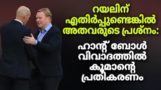 റയലിന് എതിർപ്പുണ്ടെങ്കിൽ അതവരുടെ പ്രശ്നം: ഹാൻ്റ് ബോൾ വിവാദത്തിൽ കൂമാൻ്റെ പ്രതികരണം