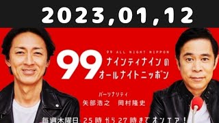 2023,01,12 ナインティナインのオールナイトニッポン