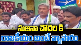 సుజనా చౌదరి కి రాజకీయం అంటే వ్యాపారం | Kesineni Nani Hot Comments On Sujana Chowdary | iNews