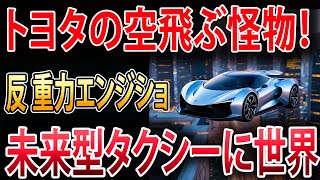 【海外の反応】トヨタの空飛ぶモンスターがついに登場！この未来的なタクシーに世界中が驚き、賞賛しています!