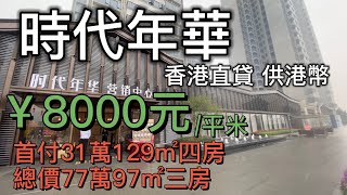 灣區筍盤：¥8000元/平米，時代年華 （下集）｜首付31萬129㎡四房，總價77萬97㎡三房，香港直貸 供港幣，時代年華距行政中心僅20米，處於新區行政商務圈核心，房價僅為東莞1/5，升值前景巨大