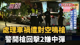 處理車禍遭對空鳴槍 警開槍回擊2嫌中彈－民視新聞