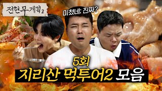 간판은 슈펀데? 닭구이 맛집? 전현무x곽튜브, 지리산 찐 현지인 맛집🏃🏻 (콩국수, 토종닭구이, 민물매운탕, 산채정식) #전현무계획2 | MBN 20241108 방송