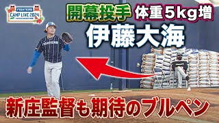 【伊藤大海】新庄監督が見守る中 開幕投手がブルペン投球＜2/2ファイターズ春季キャンプ2024＞