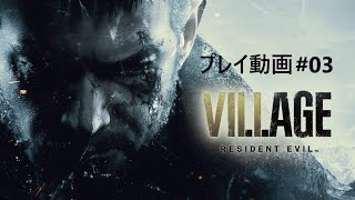 #3【観るバイオ8】実況なし ストーリー重視 PS5 4K BIOHAZARD VILLAGE 音声英語 字幕日本語 1080p