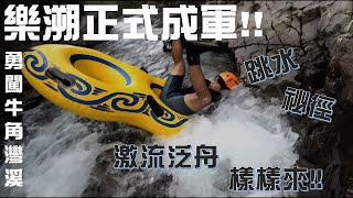 【樂溯】喔依喔咿唷！泰山駕到牛角灣溪｜溯溪、跳水、滑水道、激流泛舟樣樣來？！快來叫我冒險王！(Taiwan River Tracing)