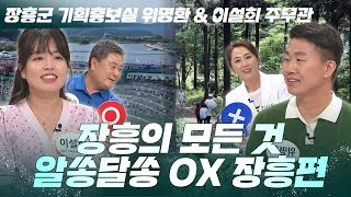 올 여름 휴가는 장흥으로~ 알쏭달쏭 OX 장흥편! [열린마당｜240705]