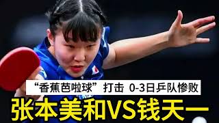 张本美和3-11惨败，钱天一“香蕉芭啦球”反击，日乒队0-3被击垮！