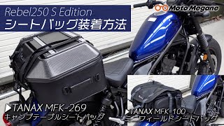 レブル250にタナックスのシートバッグをつけてみた！「MFK-269 キャンプテーブルシートバッグ」と「MFK-100 ミニフィールドシートバッグ」