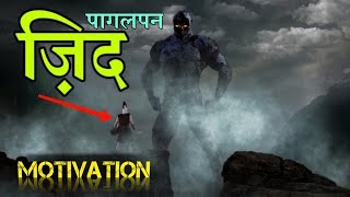 Zid (ज़िद) Motivation | Hard Motivational Speech For Success In Life | Pagalpan Motivation