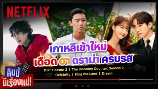 คืนนี้มีเรื่องแน่ EP.4 “แนะนำขบวนหนัง-ซีรีส์เกาหลี” เข้าใหม่ ครบทุกรส | Netflix