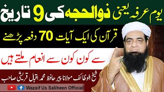 9 Zil Hajj Ak Ayat 70 Bar Parhne Waly Ko kya Inam Milta Hai Peer Iqbal Qureshi | Wazaif Us Saliheen