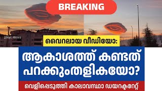 ആകാശത്ത് കണ്ടത് പറക്കുംതളികയോ? • Wether News Today • Turkey News • Kerala Weather Updates • 2Net New