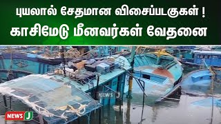 புயலால் சேதமான 150 விசைப்படகுகள் ! காசிமேடு மீனவர்கள் வேதனை | NewsJ