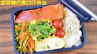 【3品弁当】【Eng.Sub】金目鯛の煮付け／ピーマンとにんじんの炒めもの／ブロッコリーの卵焼き【Simmered red bream etc.】