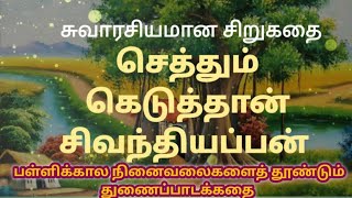 செத்தும் கெடுத்தான் செவ்வூர்  சிவந்தியப்பன் #tamilstory #azhaguthamizh #tamilbook