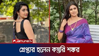 যে কারনে দক্ষিণী সিনেমার অভিনেত্রী কস্তুরি শঙ্কর গ্রেপ্তার | Kasthuri Shankar | Indian | Jamuna TV