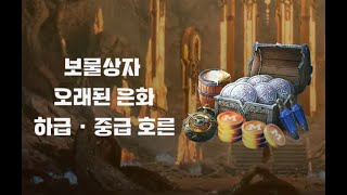 [레전드 오브 이미르] 엠버상자는 끝났다.. 이제 이겁니다!!! 유튜브 최초 공개!!! 은화 부족하신분들