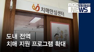 [뉴스리포트] 도내 전역 치매 지원 프로그램 확대 191007