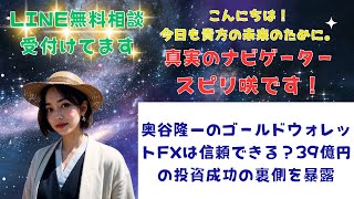 奥谷隆一のゴールドウォレットFXは信頼できる？39億円の投資成功の裏側を暴露