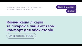 Комунікація лікарів та лікарок з пацієнтством: комфорт для обох сторін | Твій сімейний лікар