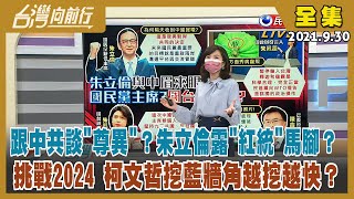 【台灣向前行】Live直播2021.09.30 首批\