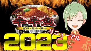 【食レポ】辛辛魚2023、食す！！【夜真月しるし】