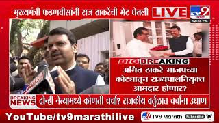 Devendra Fadnavis meet Raj Thackeray | मुख्यमंत्री फडणवीस आणि राज ठाकरे यांच्यामध्ये तासभर चर्चा