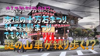 まるで強制労働！？ 大垣の十万石まつり、そして綾野まつりでもない謎の山車が練り歩く！？〜 ダークサイド大垣