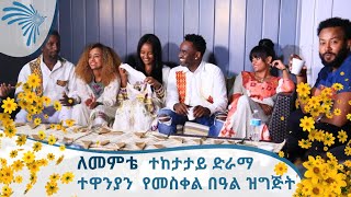 የለመምቴ  ተከታታይ ድራማ  ተዋንያን  የመስቀል በዓል ዝግጅት - Lememte TV Series Crew Celebrating Meskel [Arts TV World]