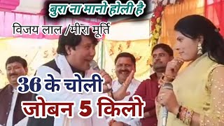 #VIDEO || 36 के चोली || जोबन 5 किलो हो जोबन 5 किलो || holi geet || @BhojpuriAdakeMusic