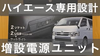 【ハイエース】専用設計の増設電源ユニットを付けてみました。純正品かと思うほどでした。