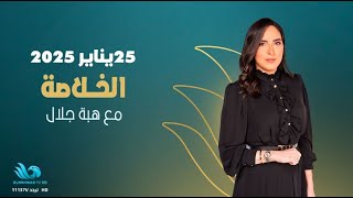 حلقة من نوع خاص من برنامج الخلاصة في ذكري عيد الشرطة وصمود الشرطة المصرية