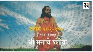 Manache Shlok 101-105 मनाचे श्लोक १०१-१०५