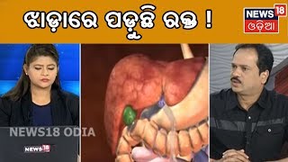 My Doctor: ଝାଡ଼ାରେ ପଡ଼ୁଛି ରକ୍ତ !