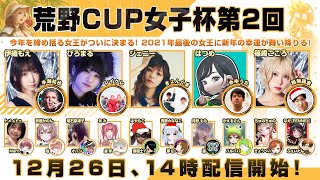 #荒野CUP 女子杯第2回！今年を締め括る女王がついに決まる！